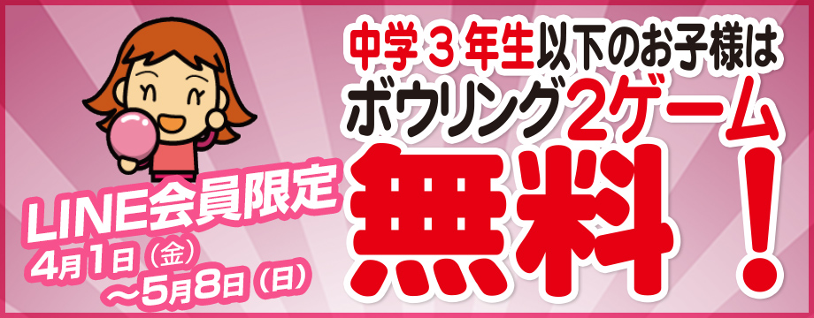 LINE会員様限定 ボウリング２ゲーム無料