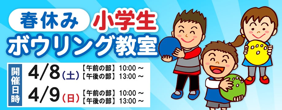 春休み小学生ボウリング教室