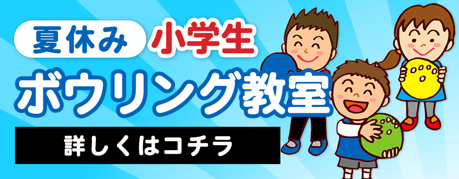 夏休み小学生ボウリング教室
