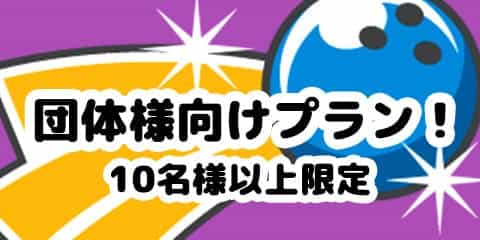 団体様向けプラン！10名様以上限定